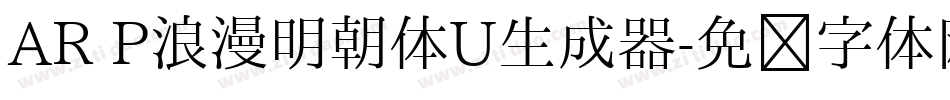 AR P浪漫明朝体U生成器字体转换